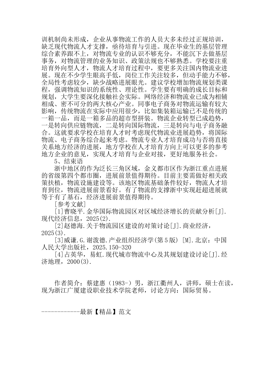 浙中地区实现赶超发展的物流条件分析_第3页