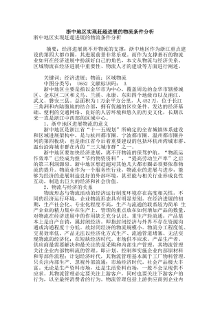 浙中地区实现赶超发展的物流条件分析