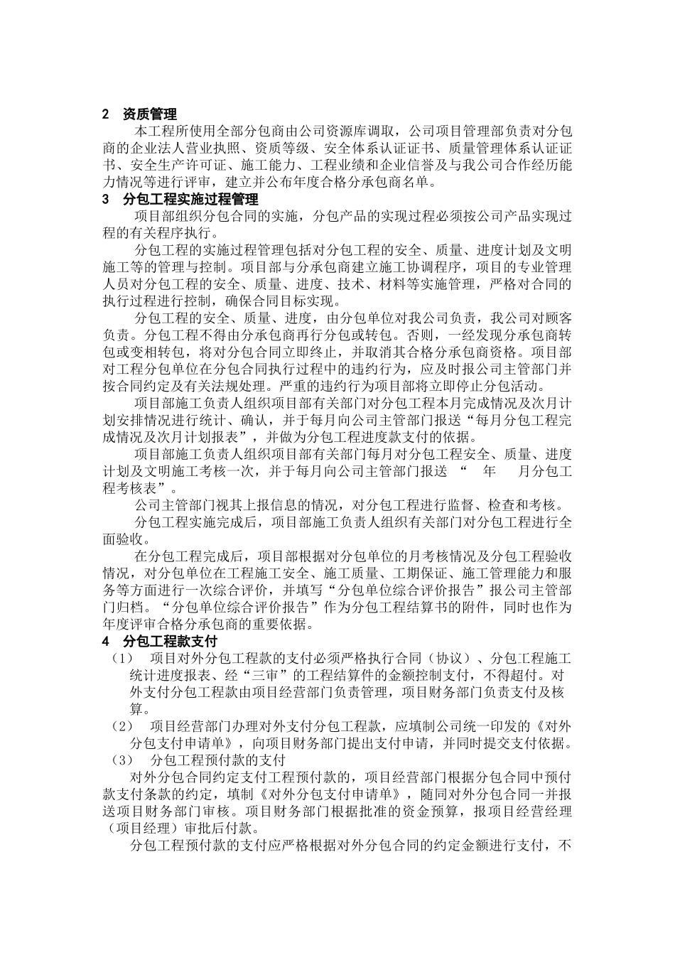 浙江30万吨年聚丙烯工程分包管理方案_第2页