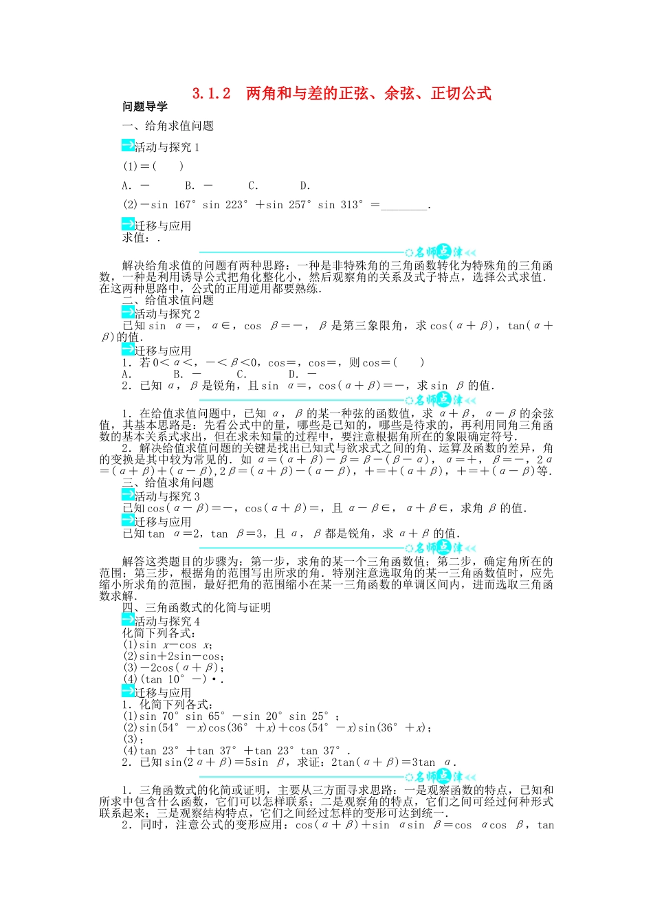高中数学 第三章 三角恒等变换 3.1 两角和与差的正弦、余弦和正切公式 3.1.2 两角和与差的正弦、余弦、正切公式问题导学案 新人教A版必修4-新人教A版高一必修4数学学案_第1页