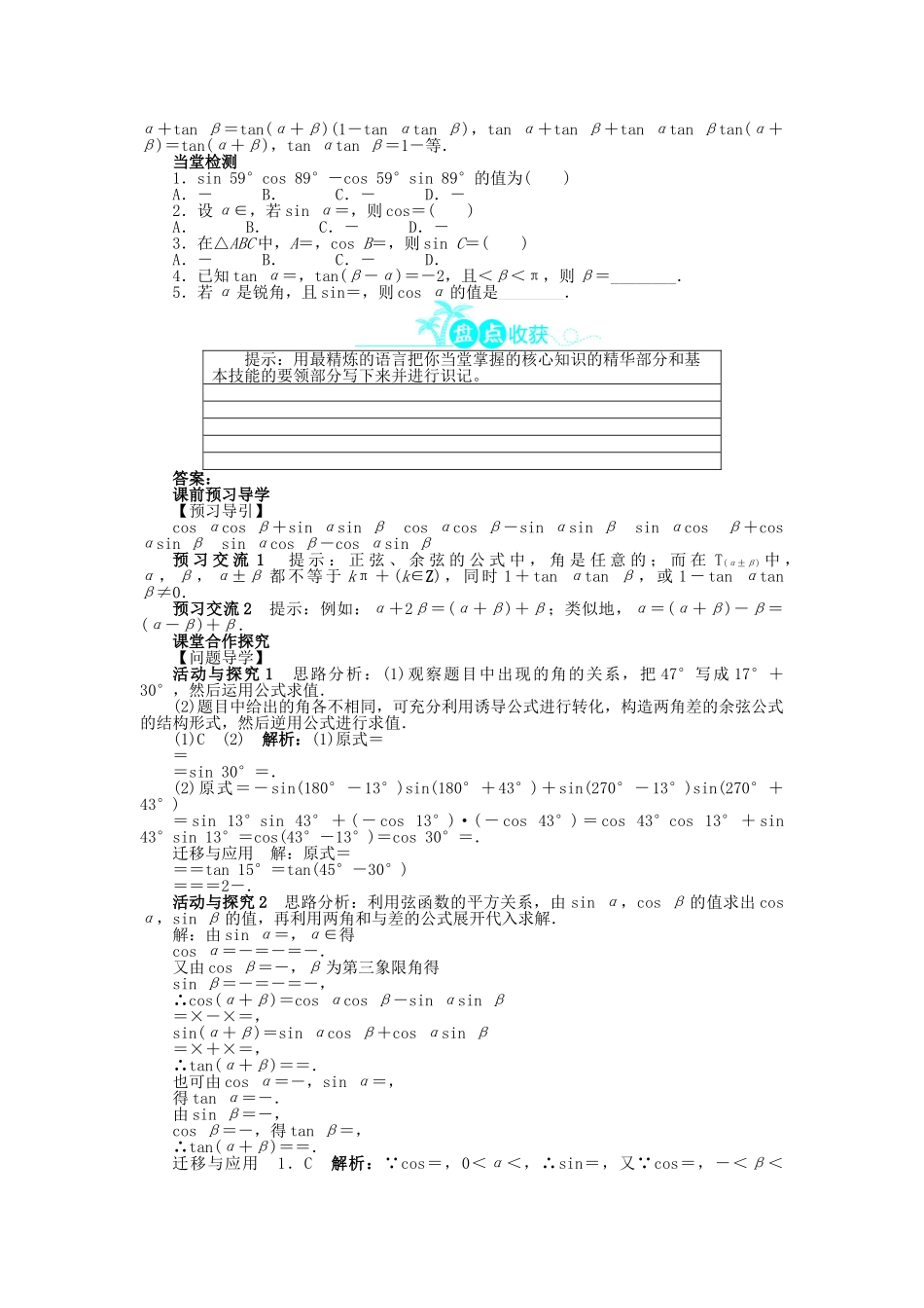 高中数学 第三章 三角恒等变换 3.1 两角和与差的正弦、余弦和正切公式 3.1.2 两角和与差的正弦、余弦、正切公式问题导学案 新人教A版必修4-新人教A版高一必修4数学学案_第2页