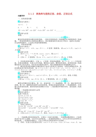 高中数学 第三章 三角恒等变换 3.1 两角和与差的正弦、余弦和正切公式 3.1.2 两角和与差的正弦、余弦、正切公式问题导学案 新人教A版必修4-新人教A版高一必修4数学学案