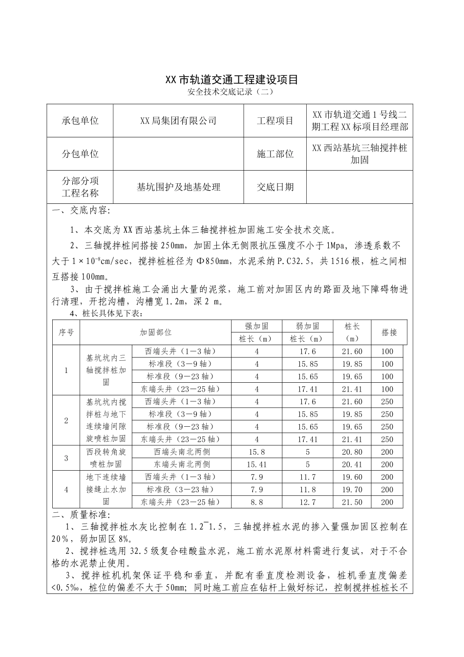 浙江]地铁车站软土地基处理三轴搅拌桩技术交底_第1页