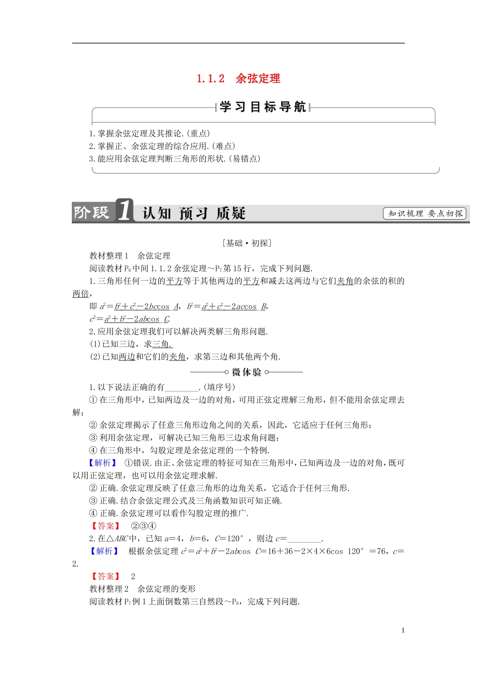 高中数学 第一章 解直角三角形 1.1.2 余弦定理学案 新人教B版必修5-新人教B版高二必修5数学学案_第1页