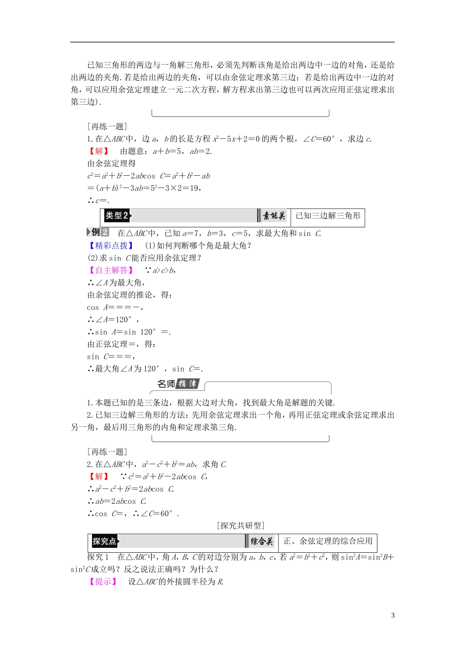 高中数学 第一章 解直角三角形 1.1.2 余弦定理学案 新人教B版必修5-新人教B版高二必修5数学学案_第3页