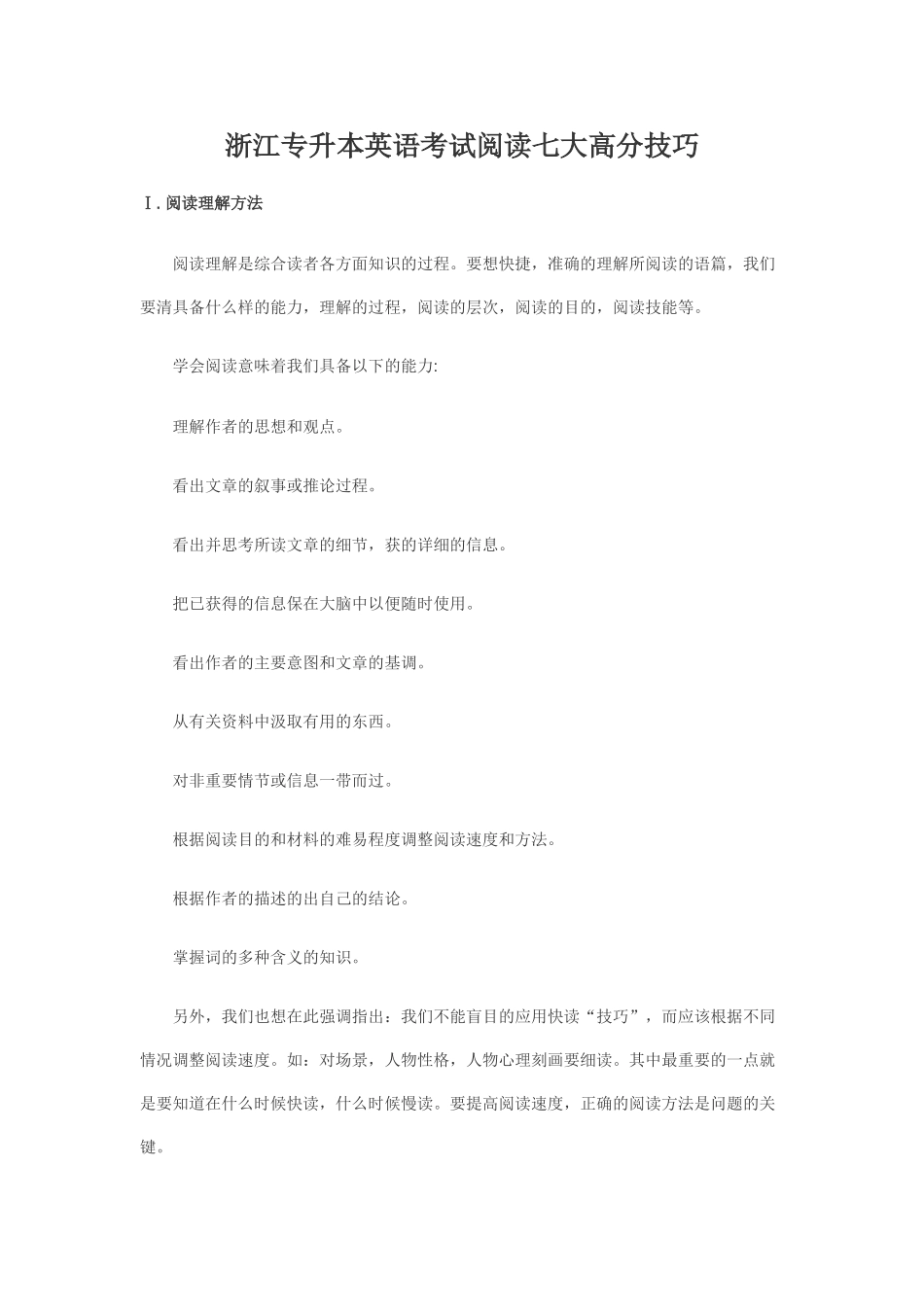 浙江专升本英语考试阅读七大高分技巧_第1页
