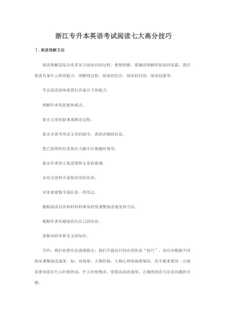 浙江专升本英语考试阅读七大高分技巧