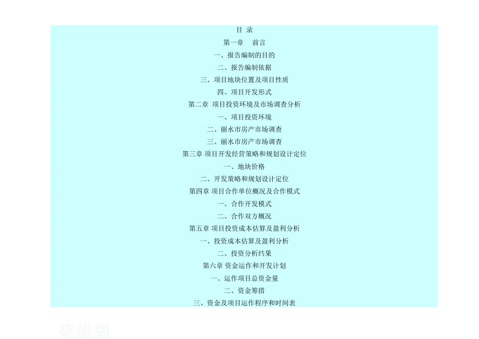 浙江丽水某住宅地块投资开发分析报告_第1页