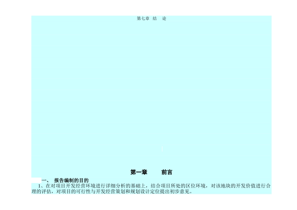 浙江丽水某住宅地块投资开发分析报告_第2页