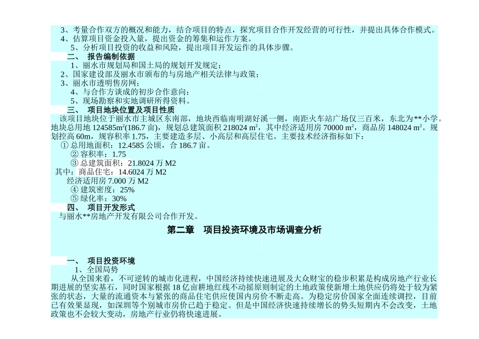 浙江丽水某住宅地块投资开发分析报告_第3页