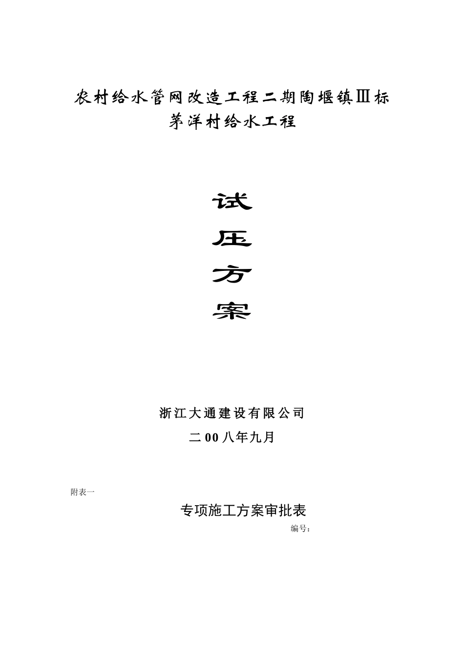 浙江农村供水管线管道试压方案_第1页