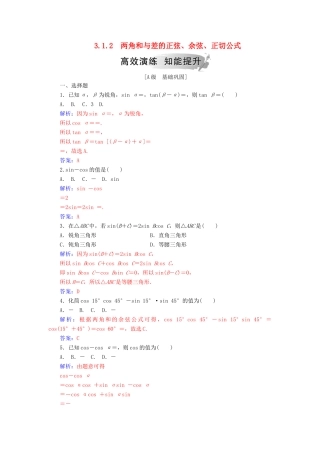 高中数学 第三章 三角恒等变换 3.1 两角和与差的正弦、余弦和正切公式 3.1.2 两角和与差的正弦、余弦、正切公式学案 新人教A版必修4-新人教A版高一必修4数学学案