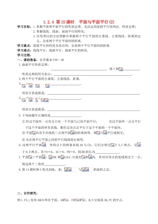 高中数学 第一章《立体几何初步》15-16课时教学案 苏教版必修2