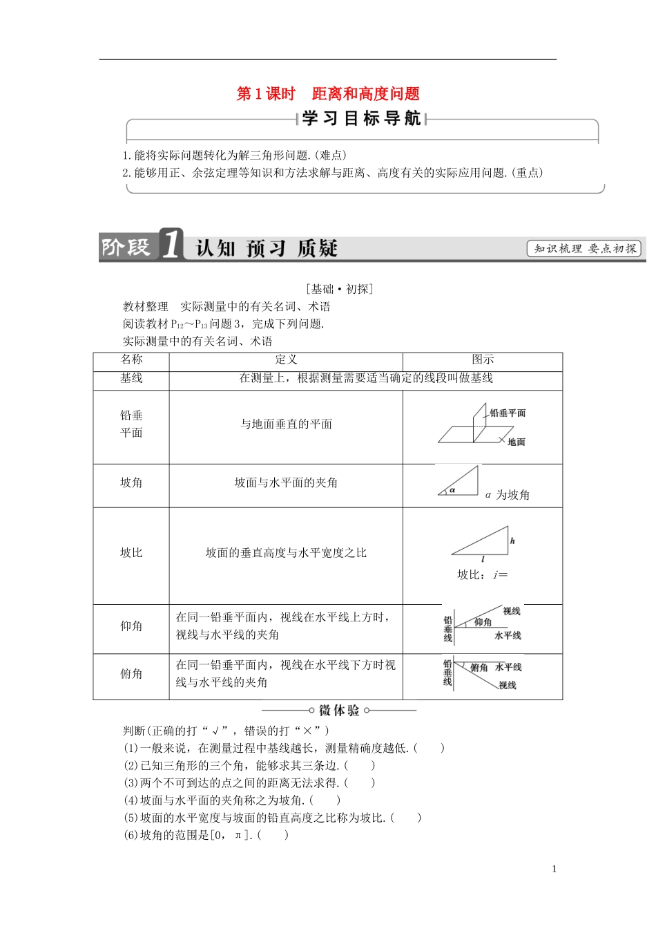 高中数学 第一章 解直角三角形 1.2 应用举例 第1课时 距离和高度问题学案 新人教B版必修5-新人教B版高二必修5数学学案_第1页