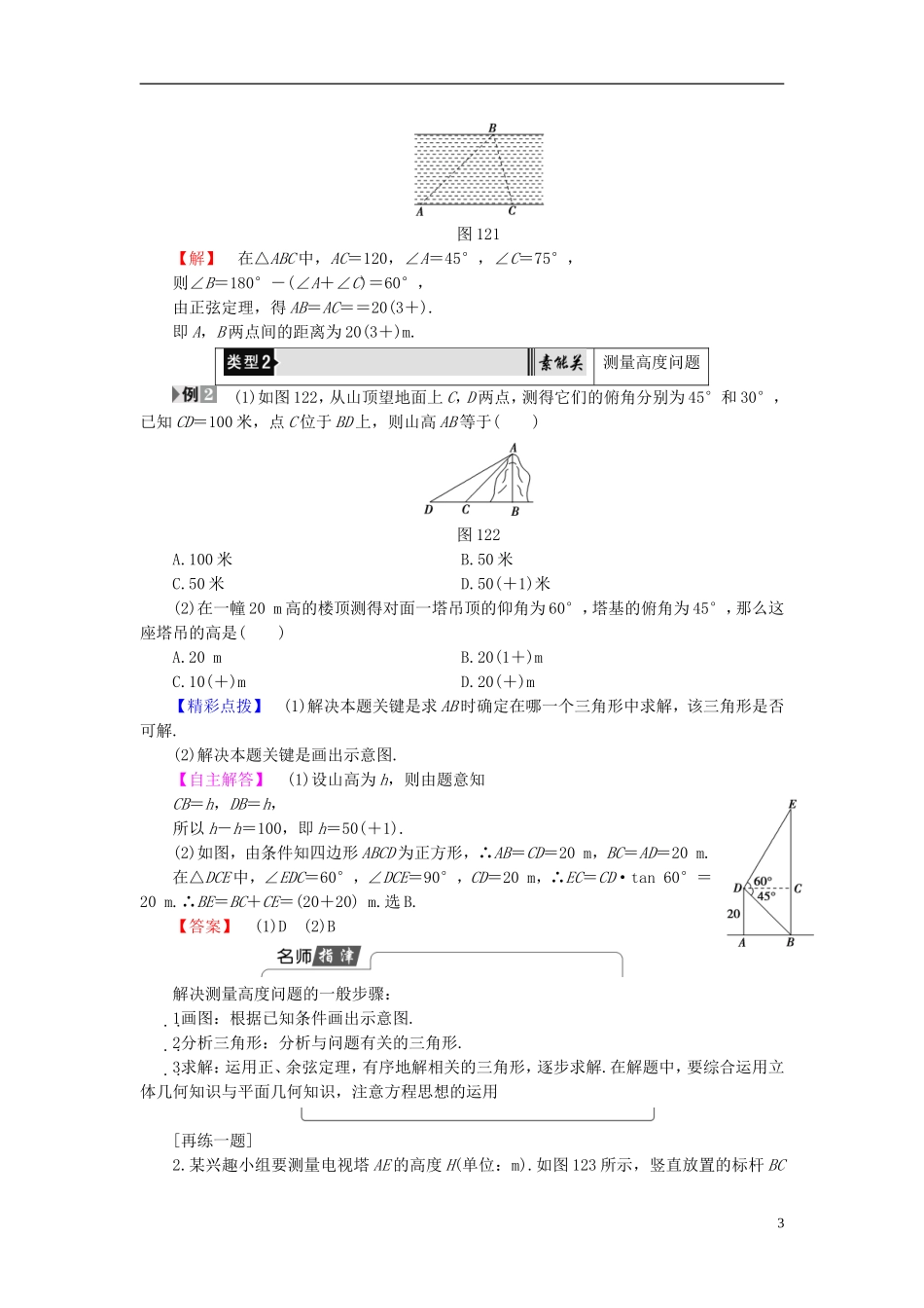 高中数学 第一章 解直角三角形 1.2 应用举例 第1课时 距离和高度问题学案 新人教B版必修5-新人教B版高二必修5数学学案_第3页