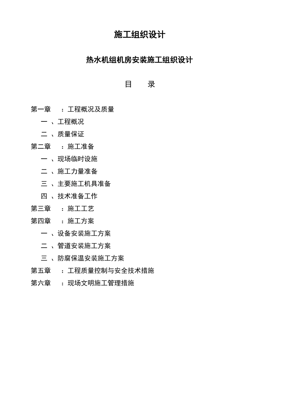 浙江单位热水机组机房安装施工组织设计-_第2页