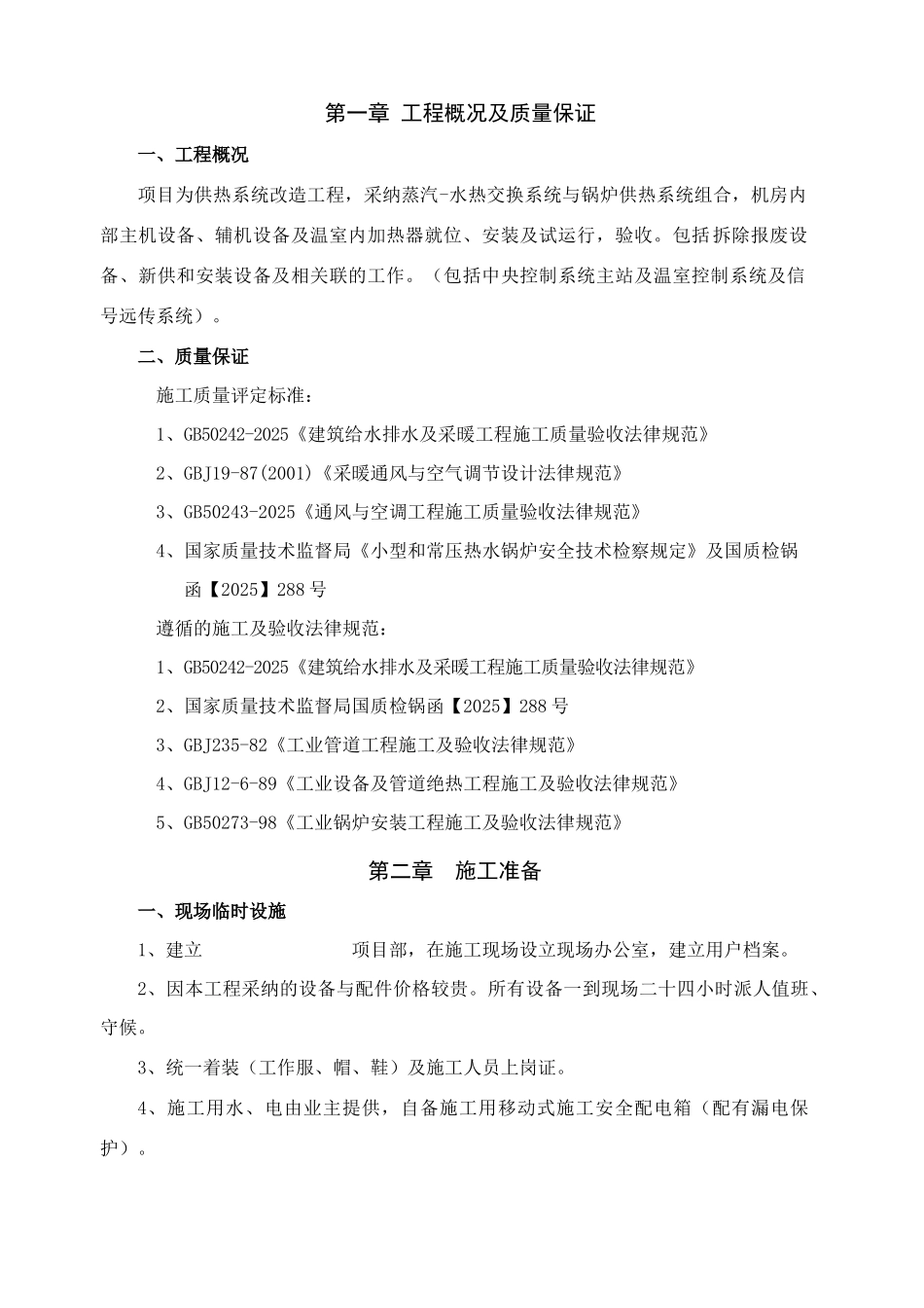 浙江单位热水机组机房安装施工组织设计-_第3页