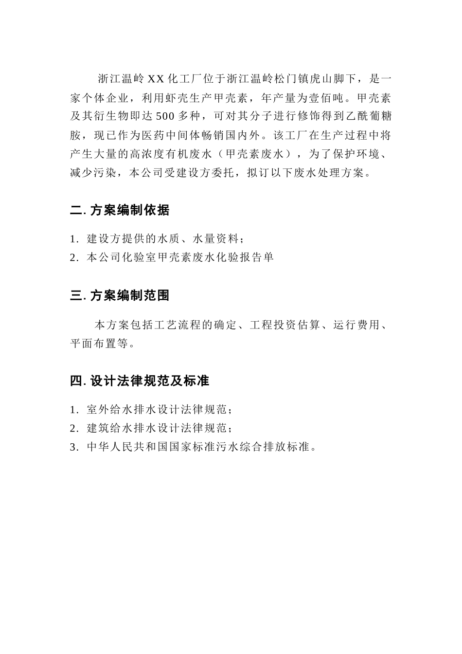 浙江化工厂50吨每日化工废水处理方案_第3页