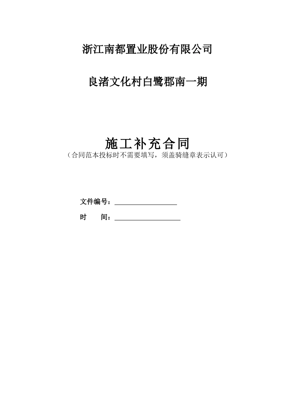 浙江南都置业股份有限公司良渚文化村白鹭郡南一期总包合同_第1页