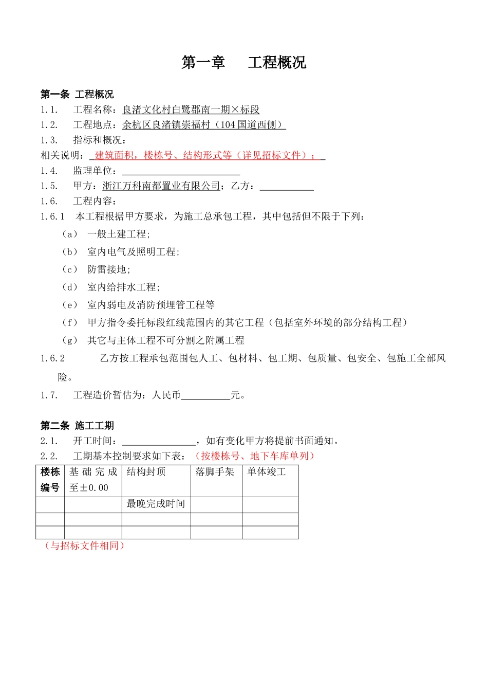 浙江南都置业股份有限公司良渚文化村白鹭郡南一期总包合同_第3页