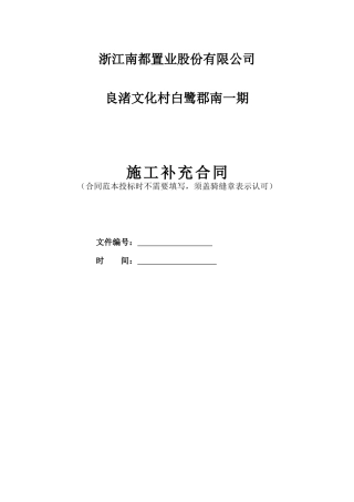 浙江南都置业股份有限公司良渚文化村白鹭郡南一期总包合同