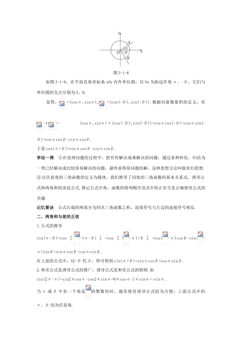 高中数学 第三章 三角恒等变换 3.1 两角和与差的正弦、余弦和正切公式 3.1.2 两角和与差的正弦、余弦、正切公式知识巧解学案 新人教A版必修4-新人教A版高一必修4数学学案_第2页