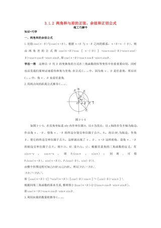 高中数学 第三章 三角恒等变换 3.1 两角和与差的正弦、余弦和正切公式 3.1.2 两角和与差的正弦、余弦、正切公式知识巧解学案 新人教A版必修4-新人教A版高一必修4数学学案