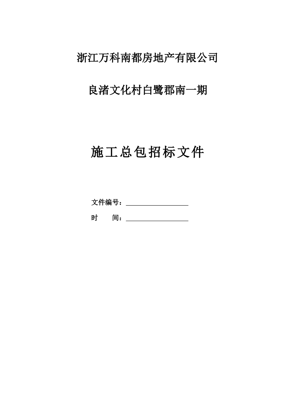 浙江南都置业股份有限公司良渚文化村白鹭郡南一期总包招标文件_第1页