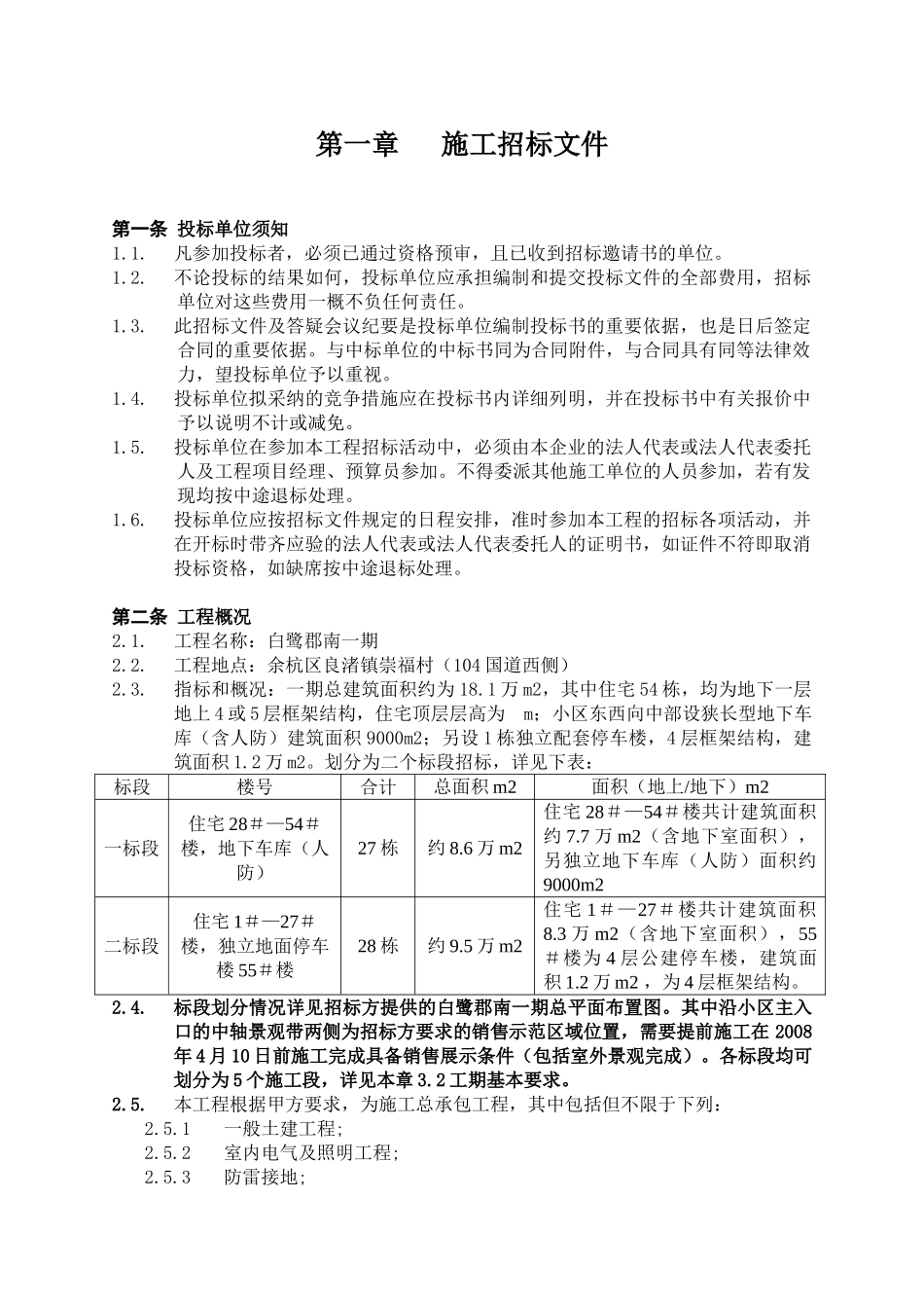浙江南都置业股份有限公司良渚文化村白鹭郡南一期总包招标文件_第2页