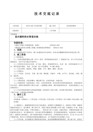 浙江商住楼室内排水管道安装技术交底