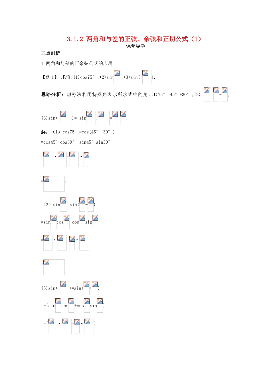 高中数学 第三章 三角恒等变换 3.1 两角和与差的正弦、余弦和正切公式 3.1.2 两角和与差的正弦、余弦和正切公式（1）课堂导学案 新人教A版必修4-新人教A版高一必修4数学学案_第1页