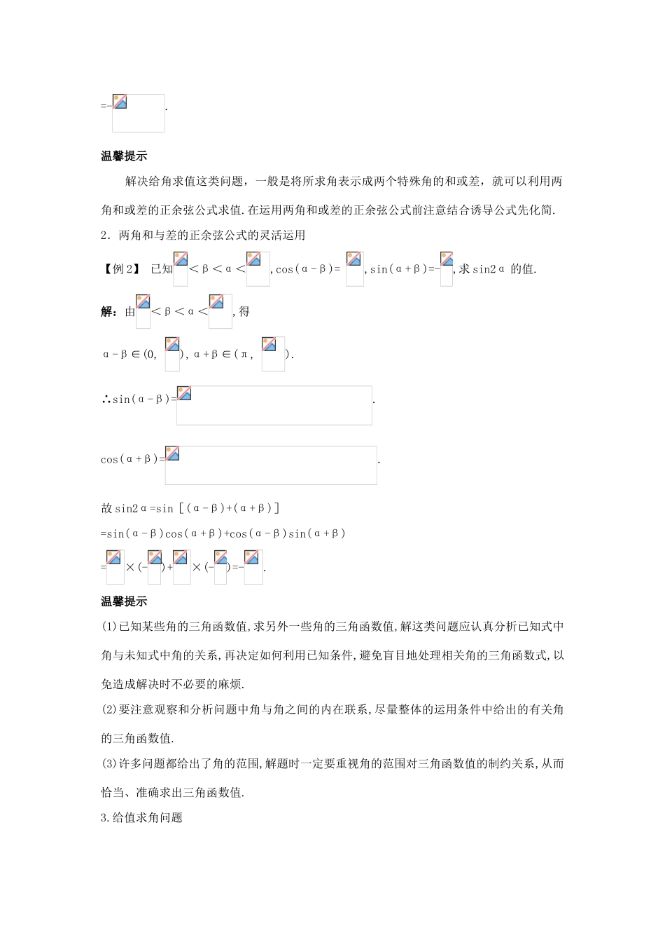 高中数学 第三章 三角恒等变换 3.1 两角和与差的正弦、余弦和正切公式 3.1.2 两角和与差的正弦、余弦和正切公式（1）课堂导学案 新人教A版必修4-新人教A版高一必修4数学学案_第2页