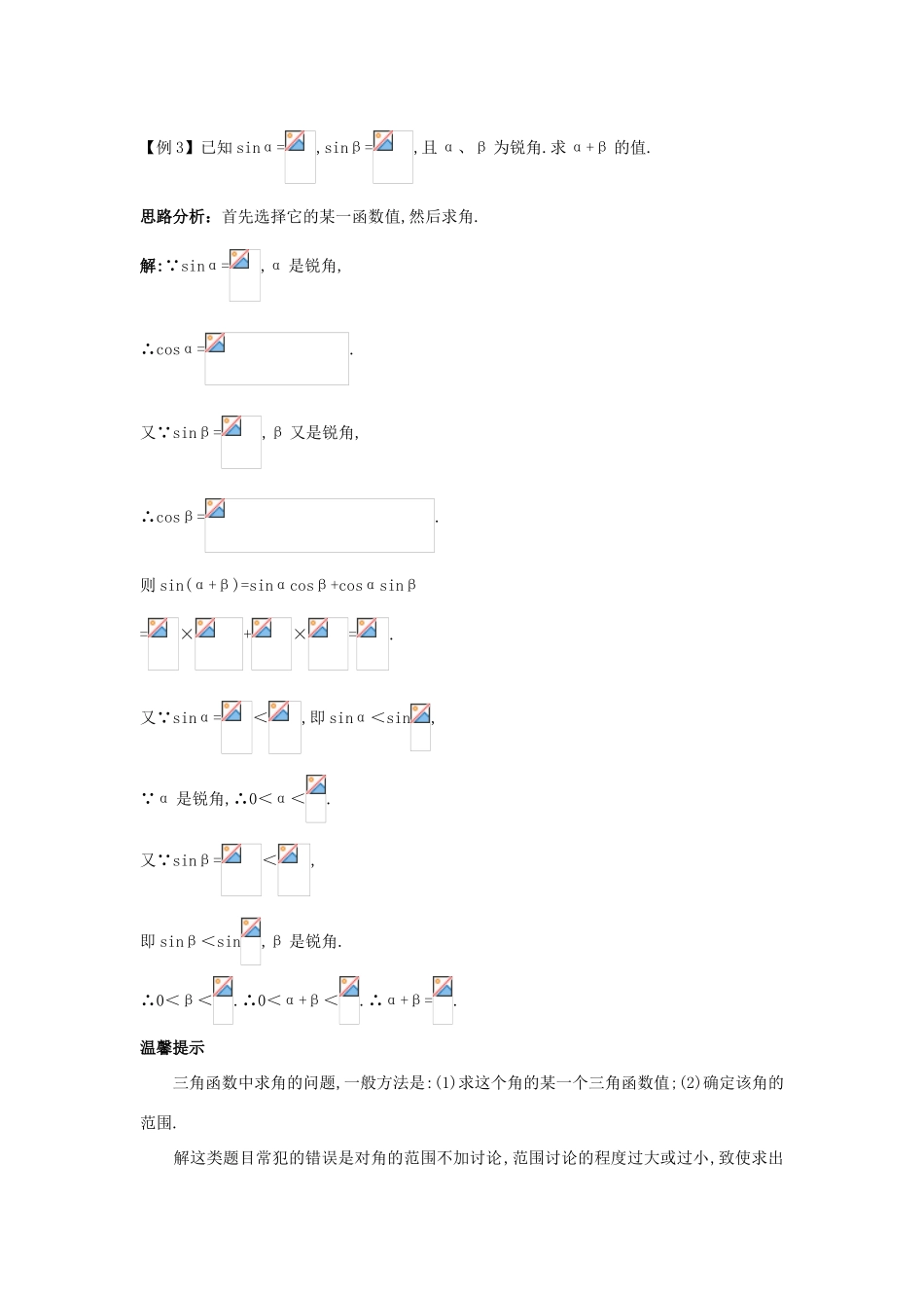 高中数学 第三章 三角恒等变换 3.1 两角和与差的正弦、余弦和正切公式 3.1.2 两角和与差的正弦、余弦和正切公式（1）课堂导学案 新人教A版必修4-新人教A版高一必修4数学学案_第3页