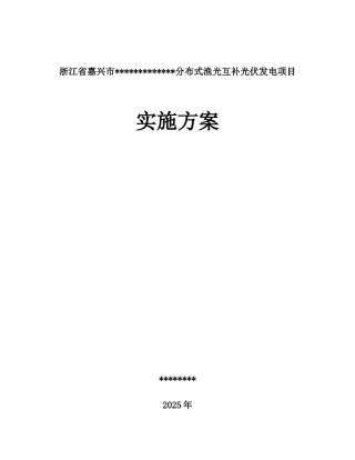 浙江嘉兴某分布式渔光互补水上光伏发电项目实施方案非常全面
