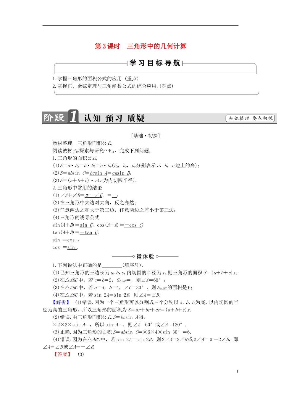 高中数学 第一章 解直角三角形 1.2 应用举例 第3课时 三角形中的几何计算学案 新人教B版必修5-新人教B版高二必修5数学学案_第1页