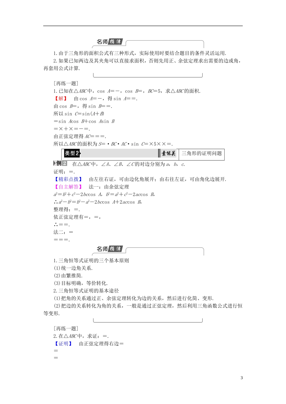 高中数学 第一章 解直角三角形 1.2 应用举例 第3课时 三角形中的几何计算学案 新人教B版必修5-新人教B版高二必修5数学学案_第3页