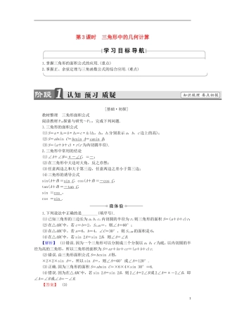 高中数学 第一章 解直角三角形 1.2 应用举例 第3课时 三角形中的几何计算学案 新人教B版必修5-新人教B版高二必修5数学学案