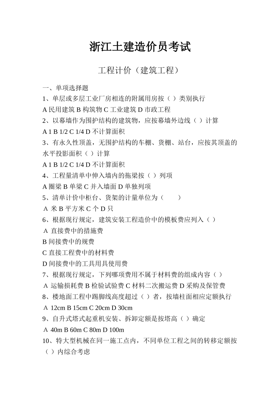 浙江土建造价员考试-工程计价_第1页