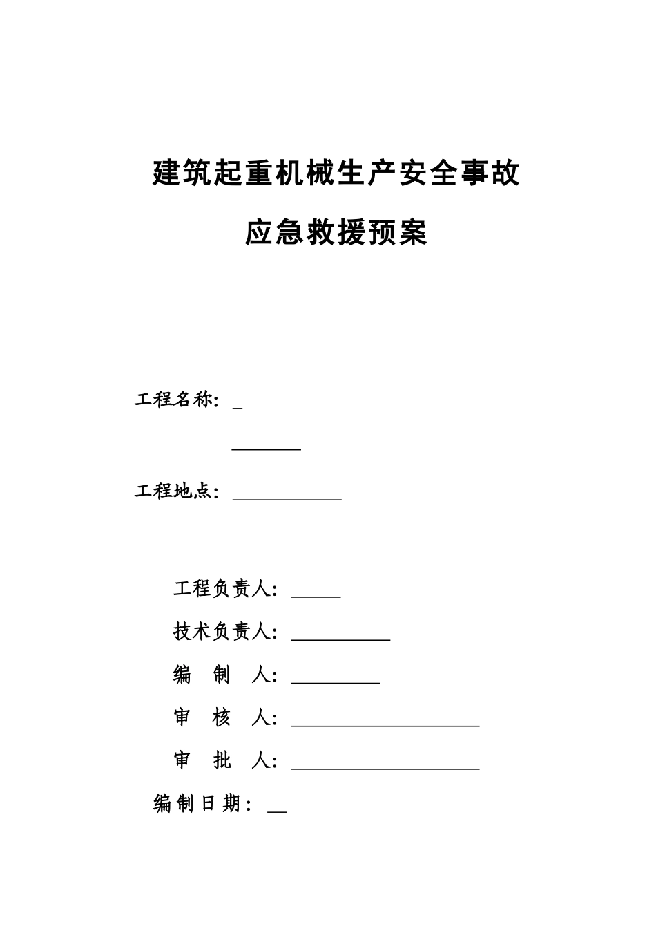 浙江宁波某厂房建筑起重机械生产安全事故应急预案_第1页