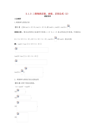 高中数学 第三章 三角恒等变换 3.1 两角和与差的正弦、余弦和正切公式 3.1.2 两角和与差的正弦、余弦和正切公式（2）课堂导学案 新人教A版必修4-新人教A版高一必修4数学学案