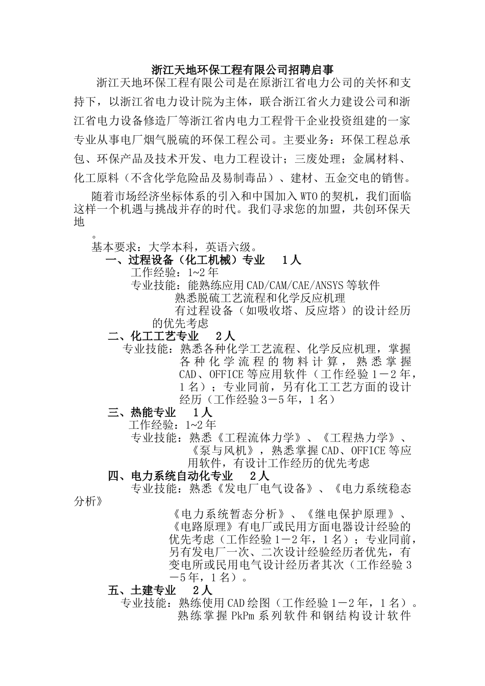浙江天地环保工程有限公司招聘启事_第1页