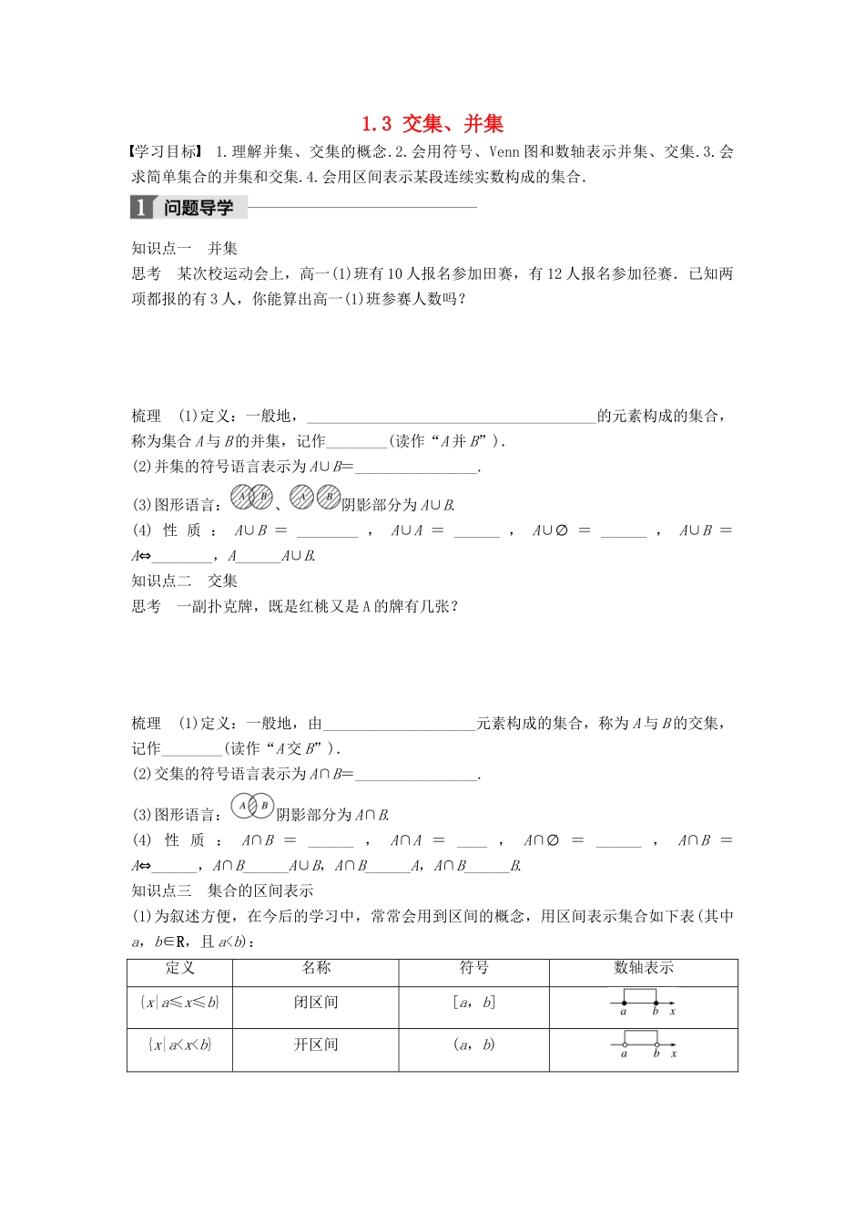 高中数学 第一章 集合与函数概念 1.3 交集、并集学案 苏教版必修1-苏教版高一必修1数学学案_第1页