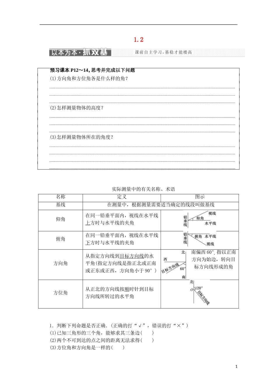 高中数学 第一章 解直角三角形 1.2 应用举例名师讲义 新人教B版必修5-新人教B版高二必修5数学学案_第1页