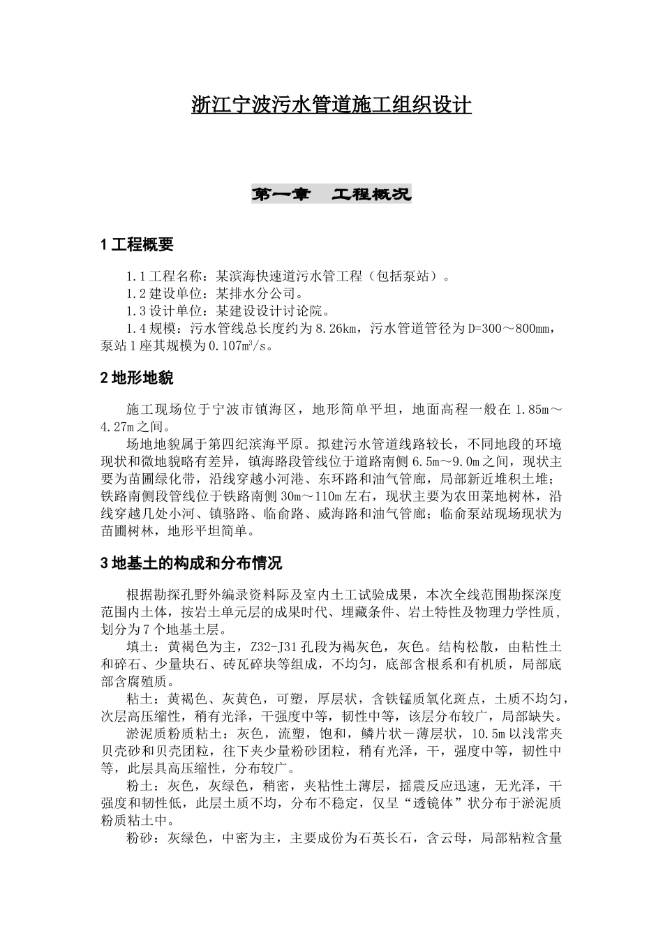 浙江宁波污水管道施工组织设计p_第1页