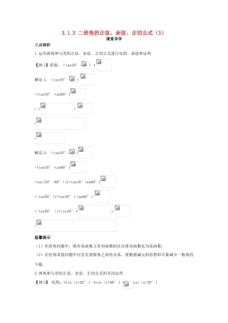 高中数学 第三章 三角恒等变换 3.1 两角和与差的正弦、余弦和正切公式 3.1.2 两角和与差的正弦、余弦和正切公式（3）课堂导学案 新人教A版必修4-新人教A版高一必修4数学学案