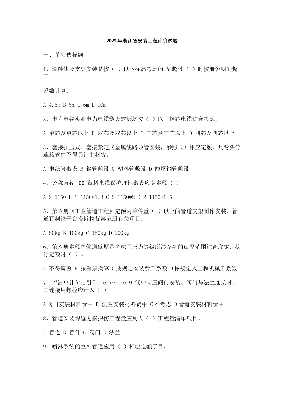 浙江安装工程造价员考试试题_第1页