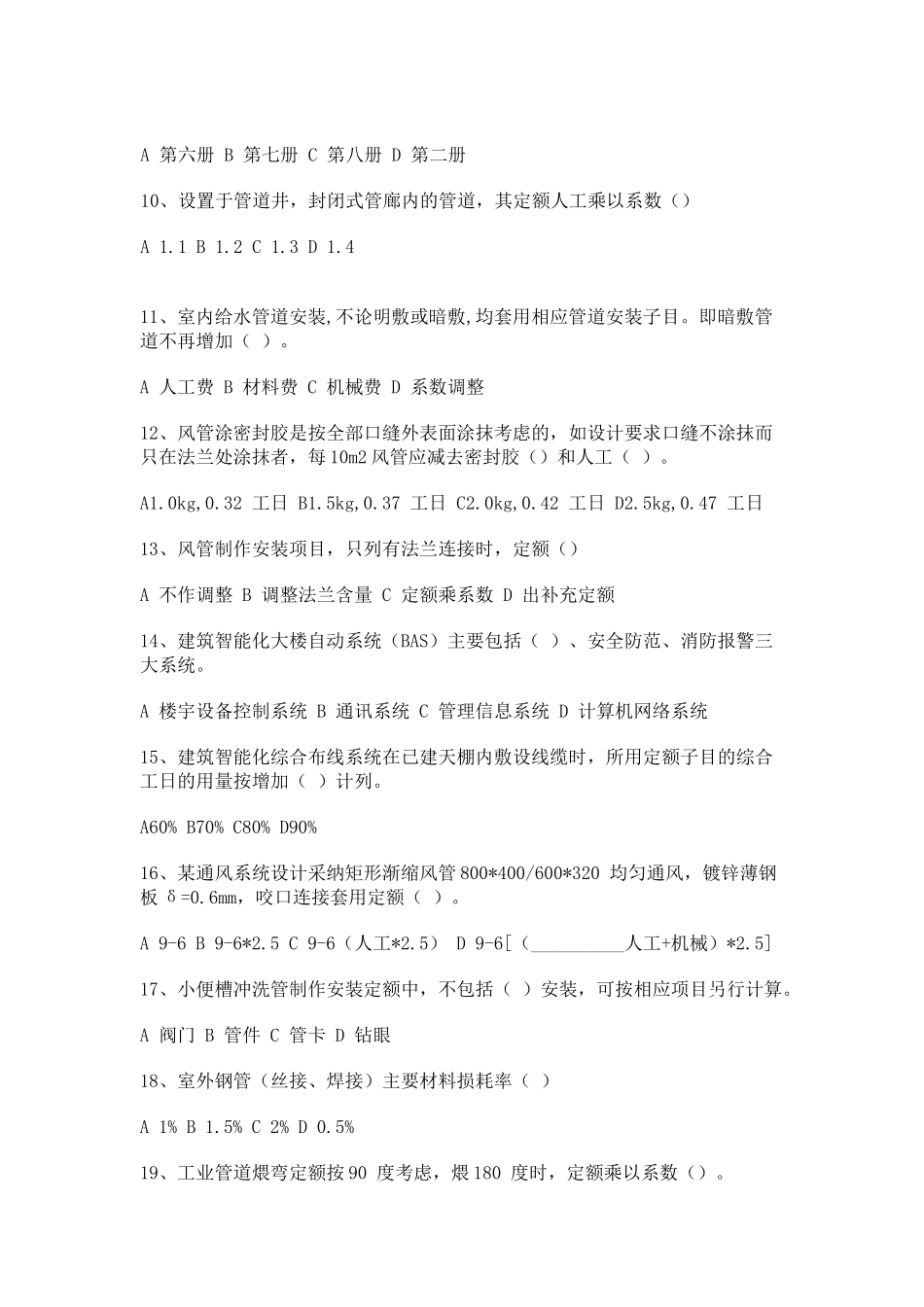 浙江安装工程造价员考试试题_第2页