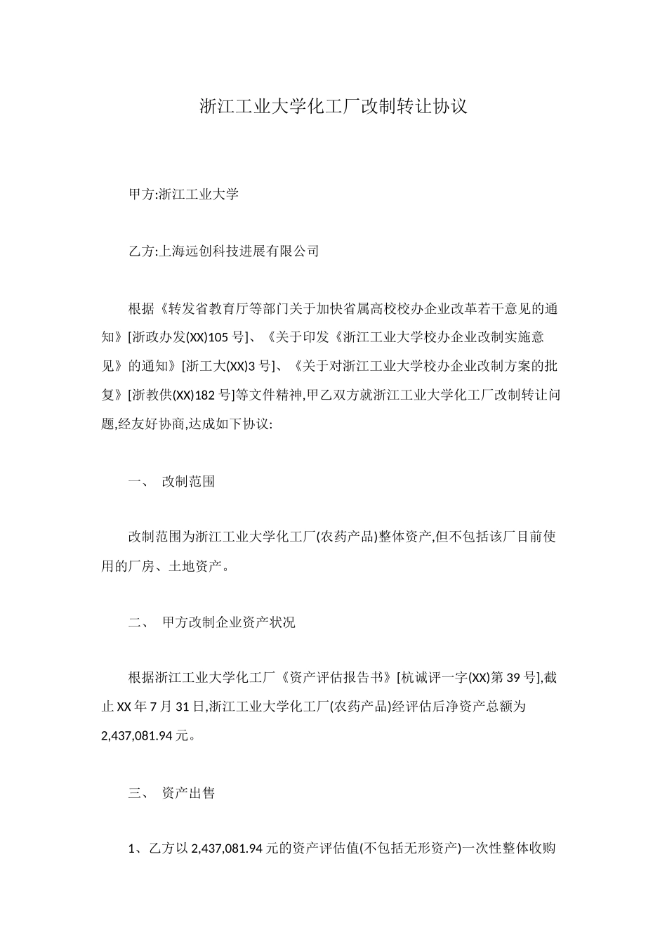 浙江工业大学化工厂改制转让协议_第1页