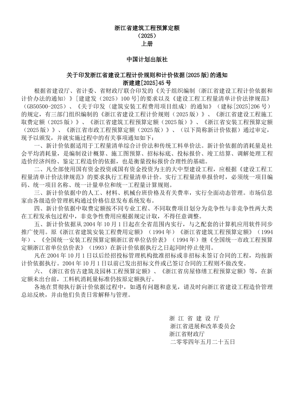 浙江建筑03定额说明部分_第1页