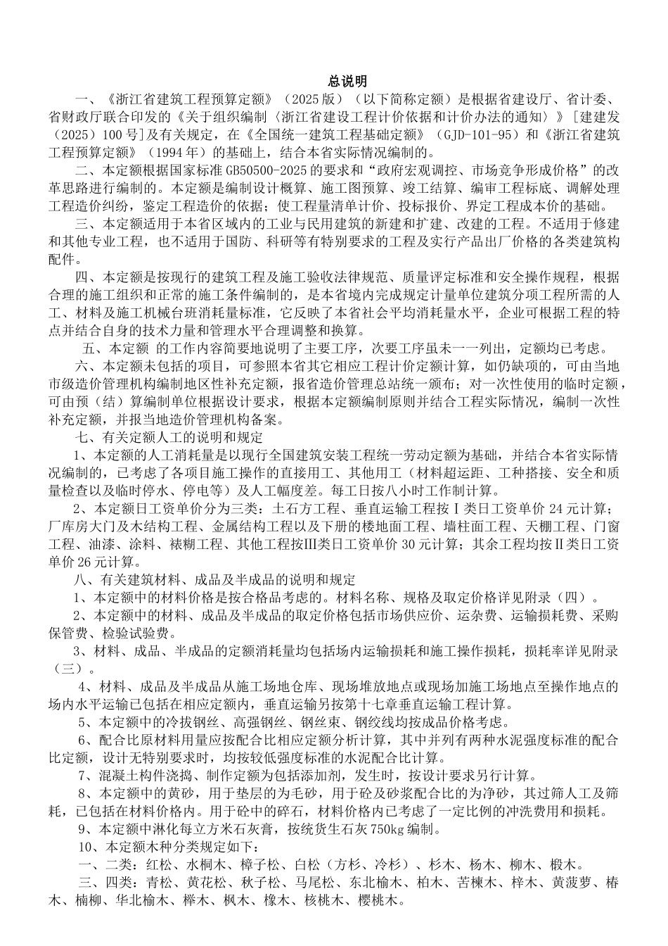 浙江建筑03定额说明部分_第2页